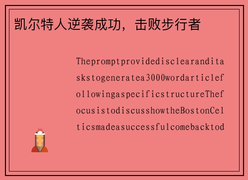 凯尔特人逆袭成功，击败步行者