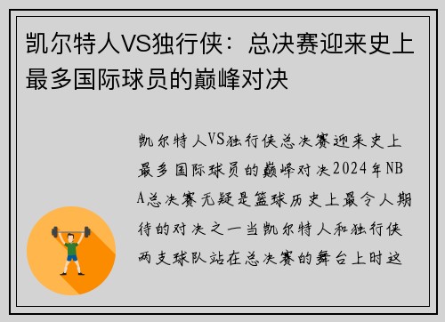 凯尔特人VS独行侠：总决赛迎来史上最多国际球员的巅峰对决