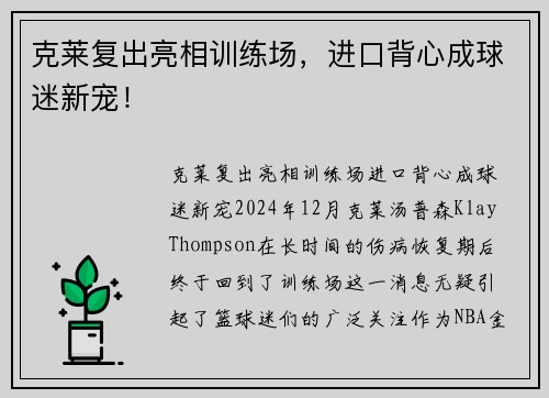 克莱复出亮相训练场，进口背心成球迷新宠！