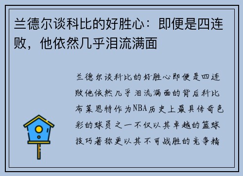 兰德尔谈科比的好胜心：即便是四连败，他依然几乎泪流满面