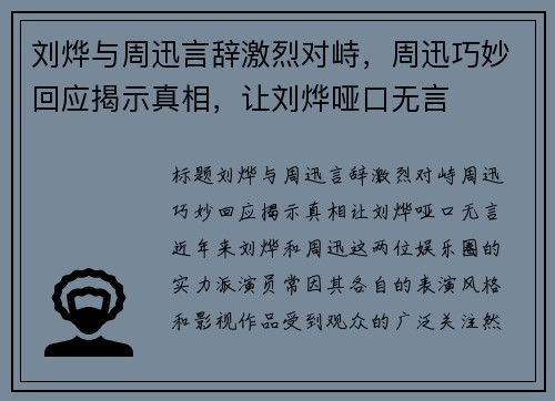刘烨与周迅言辞激烈对峙，周迅巧妙回应揭示真相，让刘烨哑口无言