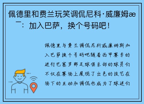 佩德里和费兰玩笑调侃尼科·威廉姆斯：加入巴萨，换个号码吧！