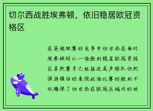切尔西战胜埃弗顿，依旧稳居欧冠资格区
