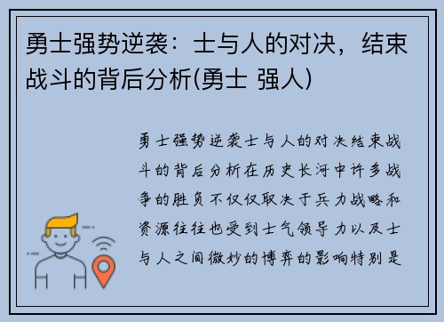 勇士强势逆袭：士与人的对决，结束战斗的背后分析(勇士 强人)