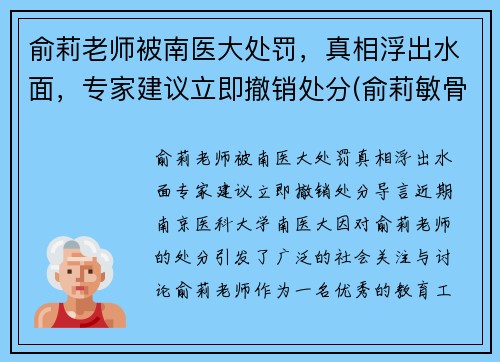 俞莉老师被南医大处罚，真相浮出水面，专家建议立即撤销处分(俞莉敏骨科)