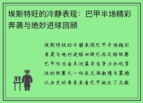 埃斯特旺的冷静表现：巴甲半场精彩奔袭与绝妙进球回顾