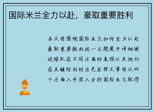 国际米兰全力以赴，豪取重要胜利
