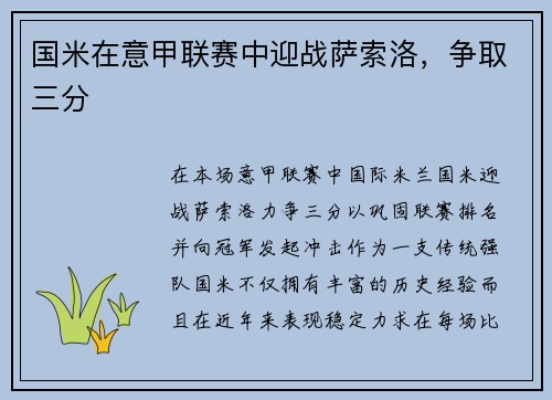 国米在意甲联赛中迎战萨索洛，争取三分