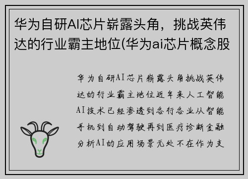 华为自研AI芯片崭露头角，挑战英伟达的行业霸主地位(华为ai芯片概念股)