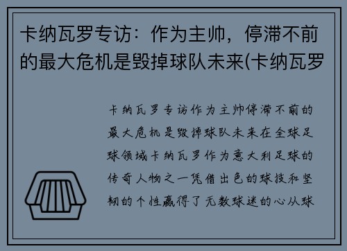 卡纳瓦罗专访：作为主帅，停滞不前的最大危机是毁掉球队未来(卡纳瓦罗最新动态)