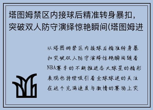 塔图姆禁区内接球后精准转身暴扣，突破双人防守演绎惊艳瞬间(塔图姆进攻)