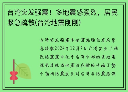 台湾突发强震！多地震感强烈，居民紧急疏散(台湾地震刚刚)