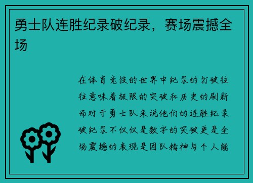 勇士队连胜纪录破纪录，赛场震撼全场
