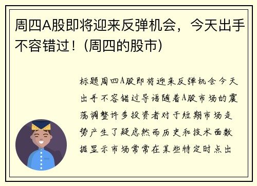 周四A股即将迎来反弹机会，今天出手不容错过！(周四的股市)