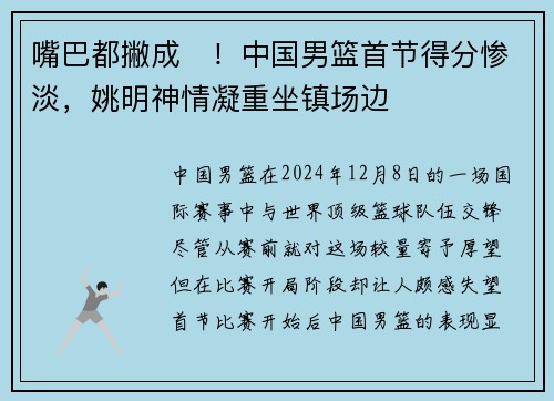 嘴巴都撇成☹！中国男篮首节得分惨淡，姚明神情凝重坐镇场边
