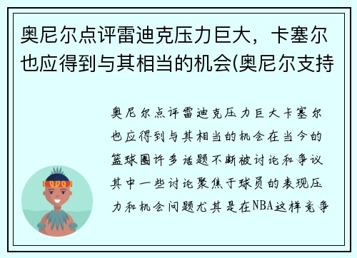 奥尼尔点评雷迪克压力巨大，卡塞尔也应得到与其相当的机会(奥尼尔支持莫雷怎么说)