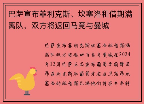 巴萨宣布菲利克斯、坎塞洛租借期满离队，双方将返回马竞与曼城