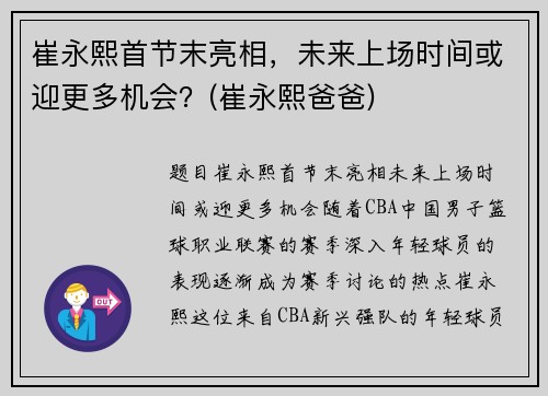 崔永熙首节末亮相，未来上场时间或迎更多机会？(崔永熙爸爸)