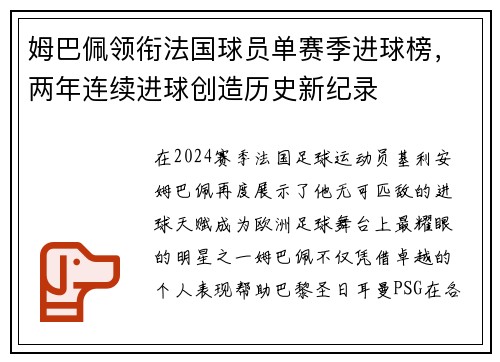 姆巴佩领衔法国球员单赛季进球榜，两年连续进球创造历史新纪录