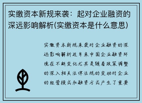 实缴资本新规来袭：起对企业融资的深远影响解析(实缴资本是什么意思)