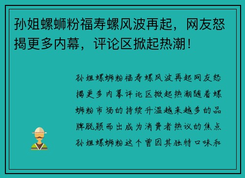 孙姐螺蛳粉福寿螺风波再起，网友怒揭更多内幕，评论区掀起热潮！