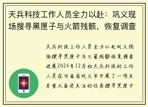 天兵科技工作人员全力以赴：巩义现场搜寻黑匣子与火箭残骸，恢复调查进展