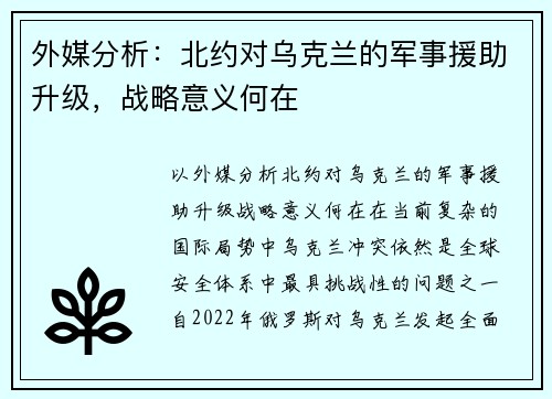 外媒分析：北约对乌克兰的军事援助升级，战略意义何在