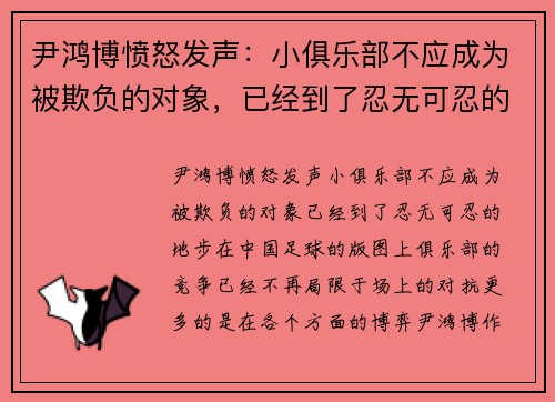 尹鸿博愤怒发声：小俱乐部不应成为被欺负的对象，已经到了忍无可忍的地步