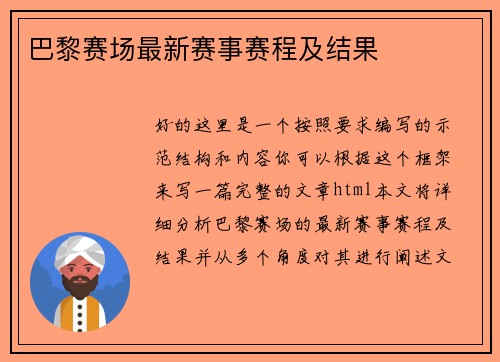 巴黎赛场最新赛事赛程及结果