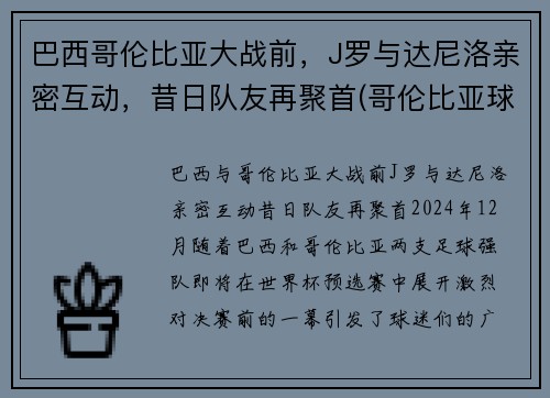 巴西哥伦比亚大战前，J罗与达尼洛亲密互动，昔日队友再聚首(哥伦比亚球星j罗)