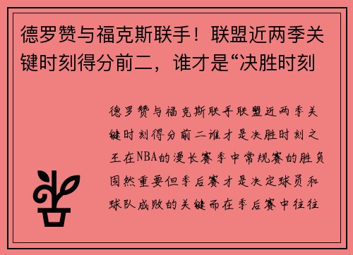德罗赞与福克斯联手！联盟近两季关键时刻得分前二，谁才是“决胜时刻之王”？