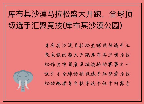 库布其沙漠马拉松盛大开跑，全球顶级选手汇聚竞技(库布其沙漠公园)
