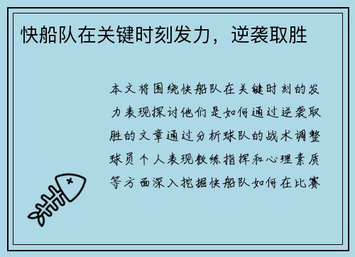 快船队在关键时刻发力，逆袭取胜