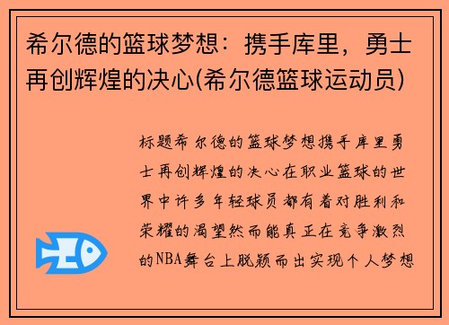 希尔德的篮球梦想：携手库里，勇士再创辉煌的决心(希尔德篮球运动员)