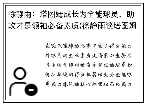 徐静雨：塔图姆成长为全能球员，助攻才是领袖必备素质(徐静雨谈塔图姆)