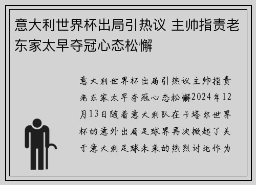 意大利世界杯出局引热议 主帅指责老东家太早夺冠心态松懈