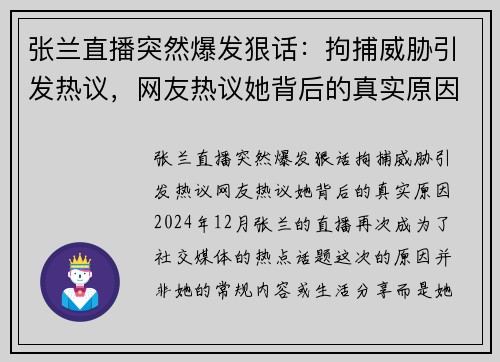 张兰直播突然爆发狠话：拘捕威胁引发热议，网友热议她背后的真实原因