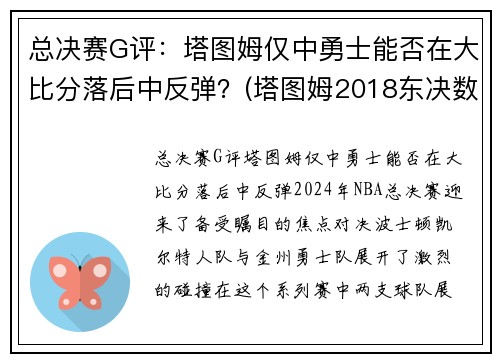 总决赛G评：塔图姆仅中勇士能否在大比分落后中反弹？(塔图姆2018东决数据)