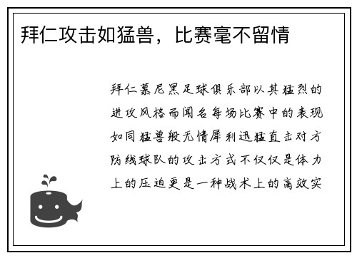 拜仁攻击如猛兽，比赛毫不留情