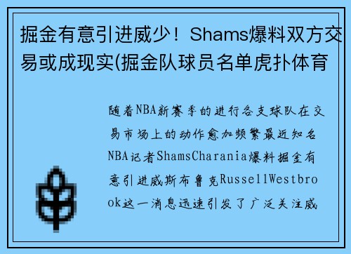 掘金有意引进威少！Shams爆料双方交易或成现实(掘金队球员名单虎扑体育)