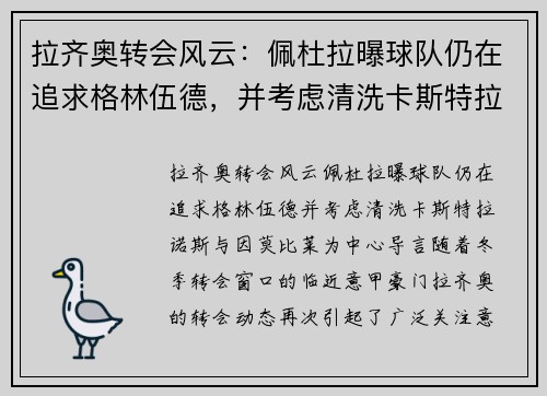 拉齐奥转会风云：佩杜拉曝球队仍在追求格林伍德，并考虑清洗卡斯特拉诺斯与因莫比莱