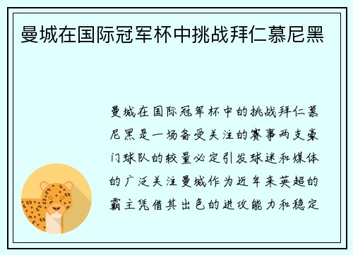 曼城在国际冠军杯中挑战拜仁慕尼黑