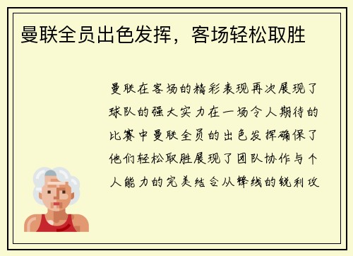曼联全员出色发挥，客场轻松取胜