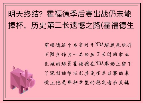明天终结？霍福德季后赛出战仍未能捧杯，历史第二长遗憾之路(霍福德生涯最高分)