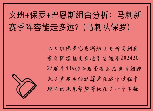 文班+保罗+巴恩斯组合分析：马刺新赛季阵容能走多远？(马刺队保罗)