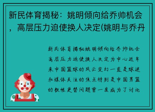 新民体育揭秘：姚明倾向给乔帅机会，高层压力迫使换人决定(姚明与乔丹打过全明星)