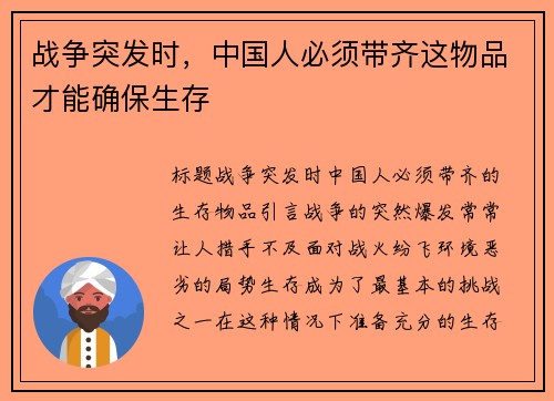 战争突发时，中国人必须带齐这物品才能确保生存