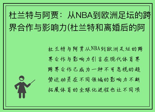 杜兰特与阿贾：从NBA到欧洲足坛的跨界合作与影响力(杜兰特和离婚后的阿黛尔共进晚餐)