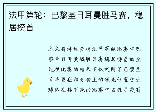 法甲第轮：巴黎圣日耳曼胜马赛，稳居榜首