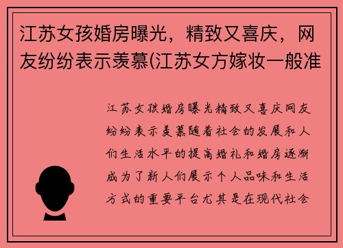 江苏女孩婚房曝光，精致又喜庆，网友纷纷表示羡慕(江苏女方嫁妆一般准备些什么)